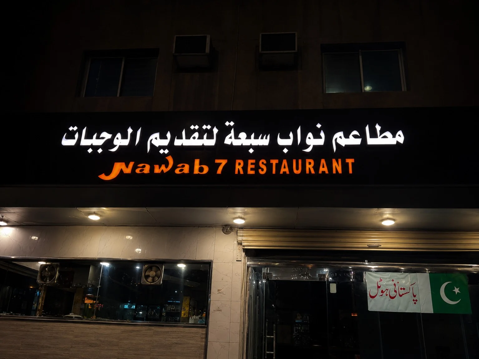 Nawab 7 restaurant exterior in Riyadh
